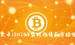 柴犬币（SHIB）实时行情和市场分析