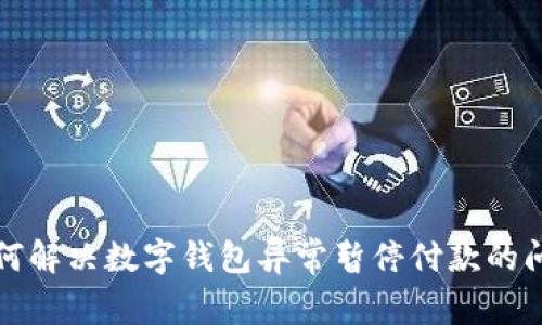 如何解决数字钱包异常暂停付款的问题