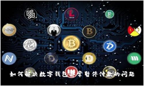 如何解决数字钱包异常暂停付款的问题