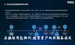 区块链钱包游戏：数字资产的新娱乐方式