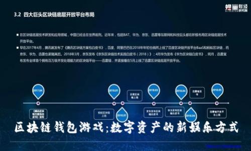 区块链钱包游戏：数字资产的新娱乐方式
