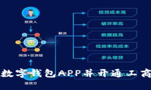 如何下载数字钱包APP并开通工商银行钱包