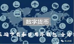 如何正确下载和使用冷钱包：全方位指南