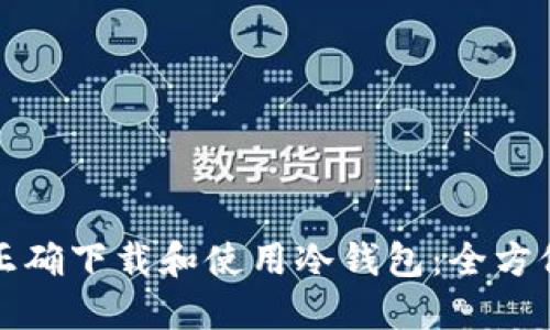 如何正确下载和使用冷钱包：全方位指南