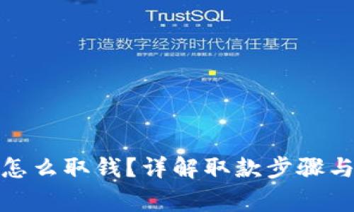 加密钱包怎么取钱？详解取款步骤与注意事项