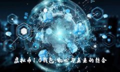 虚拟币1.0钱包：初心与未来的结合