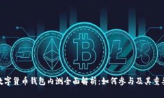: 数字货币钱包内测全面解析：如何参与及其重要