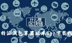 比特派钱包苹果版本app下载指南