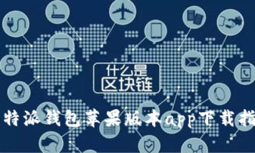比特派钱包苹果版本app下载指南