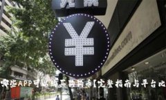 在哪些APP可以购买狗狗币？完整指南与平台比较