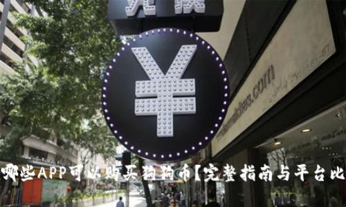 在哪些APP可以购买狗狗币？完整指南与平台比较