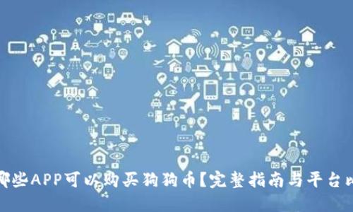 在哪些APP可以购买狗狗币？完整指南与平台比较