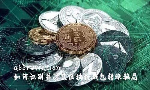 abbreviation
如何识别并防范区块链钱包转账骗局