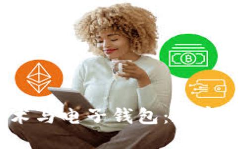 区块链技术与电子钱包：数字支付的未来