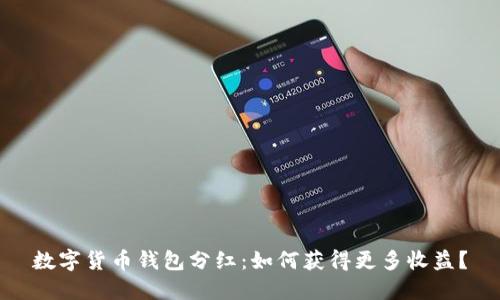 数字货币钱包分红：如何获得更多收益？