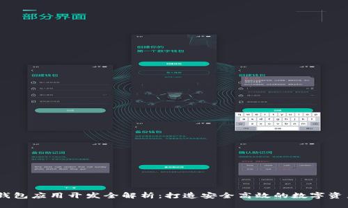 区块链HD钱包应用开发全解析：打造安全高效的数字资产管理工具