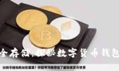 数字货币的安全存储：探秘数字货币钱包的种类