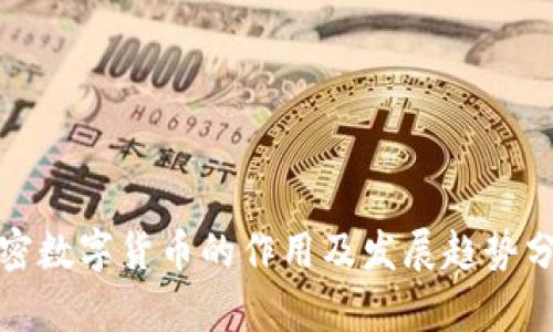 加密数字货币的作用及发展趋势分析
