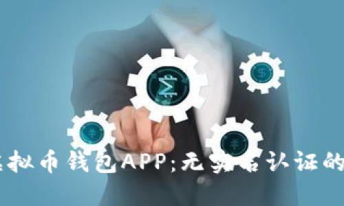 biasoti虚拟币钱包APP：无实名认证的安全选择