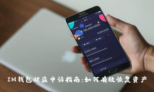 IM钱包被盗申诉指南：如何有效恢复资产