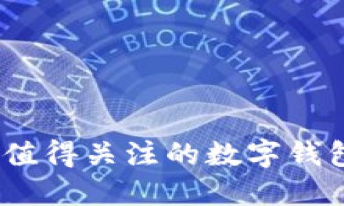 : 2023年值得关注的数字钱包软件推荐