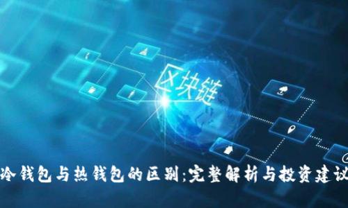 冷钱包与热钱包的区别：完整解析与投资建议