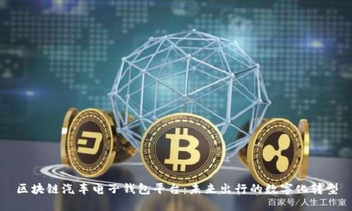 区块链汽车电子钱包平台：未来出行的数字化转型