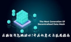区块链钱包地址以J开头的意义与使用指南