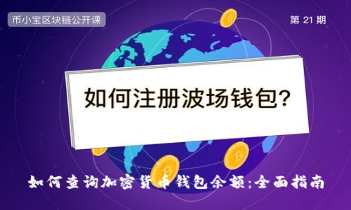 如何查询加密货币钱包余额：全面指南