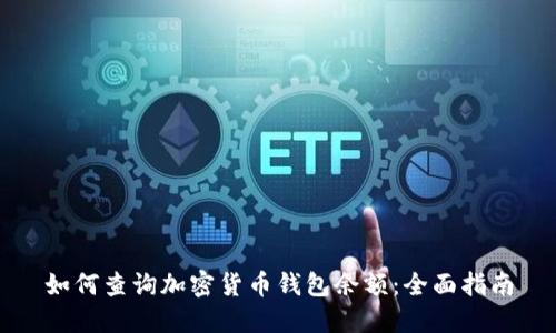 如何查询加密货币钱包余额：全面指南