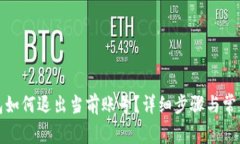 小狐狸钱包如何退出当前账号？详细步骤与常见