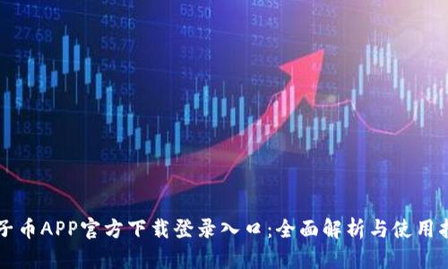原子币APP官方下载登录入口：全面解析与使用指南