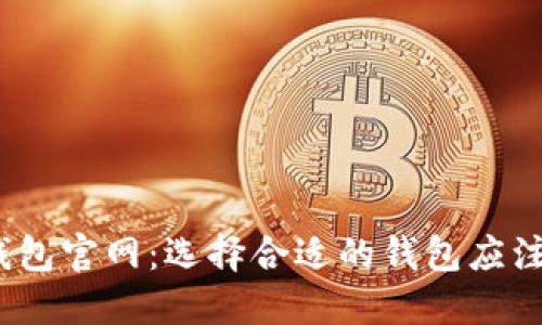 数字币钱包官网：选择合适的钱包应注意什么？