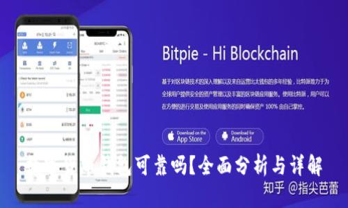 数字货币钱包可靠吗？全面分析与详解