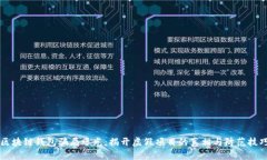 区块链钱包骗局曝光：揭开虚假项目的真相与防