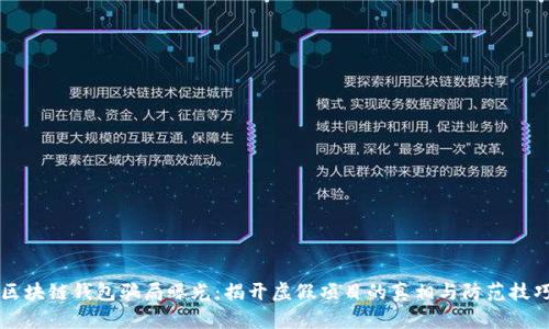 区块链钱包骗局曝光：揭开虚假项目的真相与防范技巧