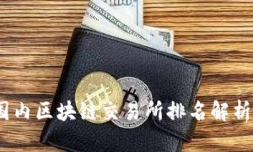: 2023年国内区块链交易所排名解析及市场分析
