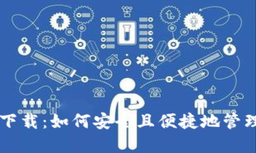 以太币钱包官网下载：如何安全且便捷地管理你的以太坊资产