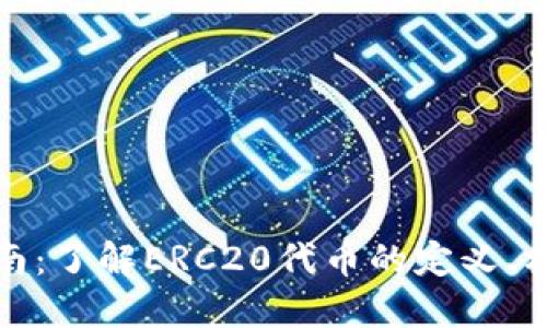 ERC20官方指南：了解ERC20代币的定义、标准和创建流程