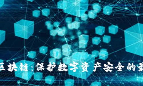 冷钱包区块链：保护数字资产安全的最佳选择