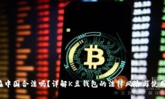k豆钱包在中国合法吗？详解K豆钱包的法律风险与