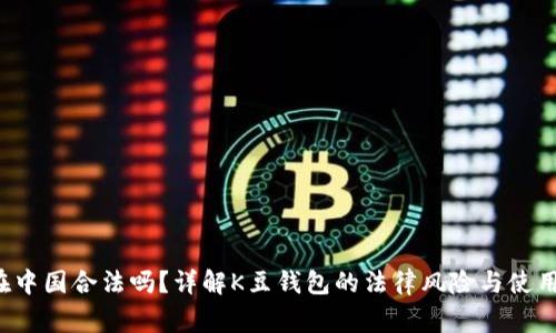k豆钱包在中国合法吗？详解K豆钱包的法律风险与使用注意事项