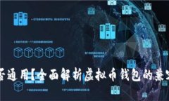 虚拟币钱包是否通用？全面解析虚拟币钱包的兼