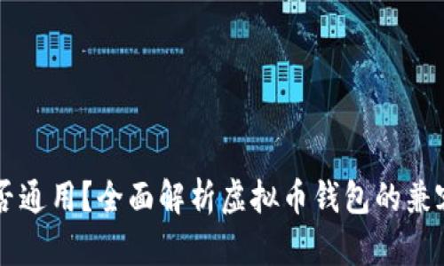 虚拟币钱包是否通用？全面解析虚拟币钱包的兼容性与选择方法