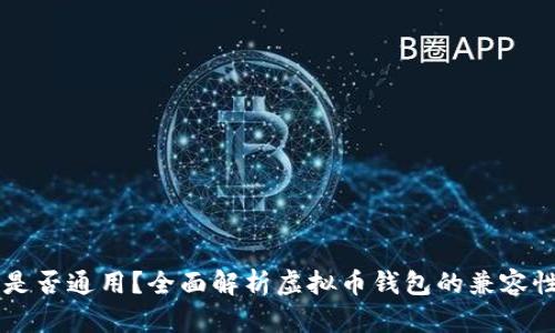 虚拟币钱包是否通用？全面解析虚拟币钱包的兼容性与选择方法