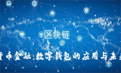 数字货币金融：数字钱包的应用与未来发展