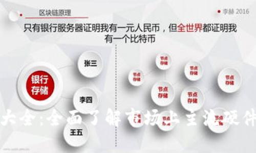 硬件钱包种类大全：全面了解市场上主流硬件钱包的优缺点