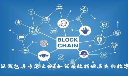 比特派钱包丢币怎么办？如何有效找回丢失的数字货币