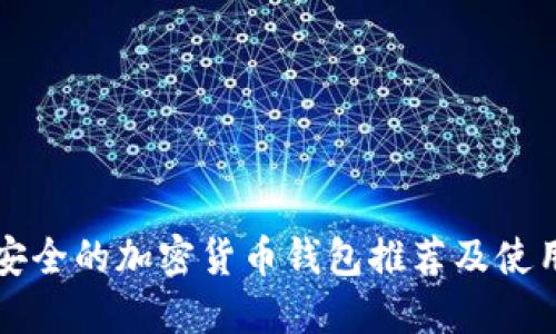 比较安全的加密货币钱包推荐及使用指南