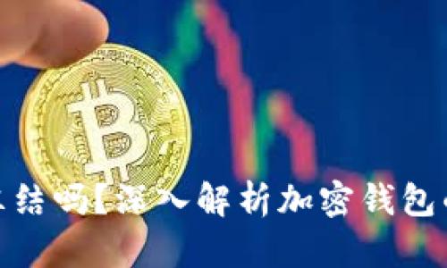 加密钱包会被冻结吗？深入解析加密钱包的安全性与风险